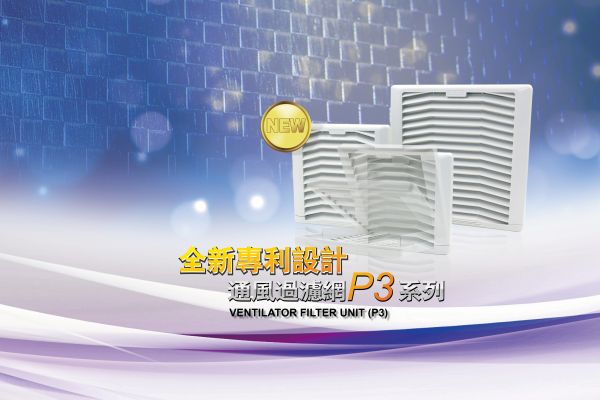 P3通風過濾網